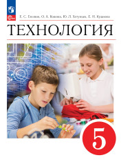 Технология. 5 класс