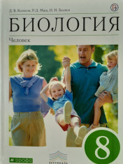 Биология. 8 класс