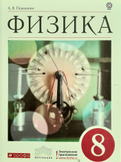Физика. 8 класс