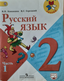 Русский язык. 2 класс. Часть 1.