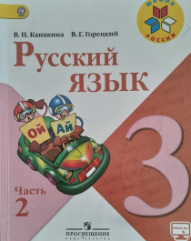 Русский язык. 3 класс. Часть 2.