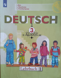 Немецкий язык. 3 класс. Часть 1.