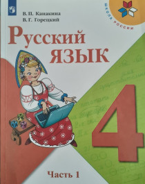 Русский язык. 4 класс. Часть 1.