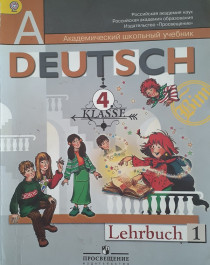 Немецкий язык. 4 класс. Часть 1.