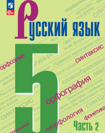 Русский язык. 5 класс часть 2.