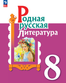 Родная русская литература. 8 класс.