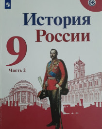 История России. 9 класс. Часть 2.