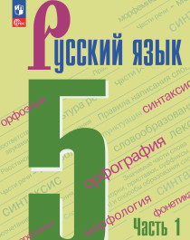 Русский язык. 5 класс часть 1.